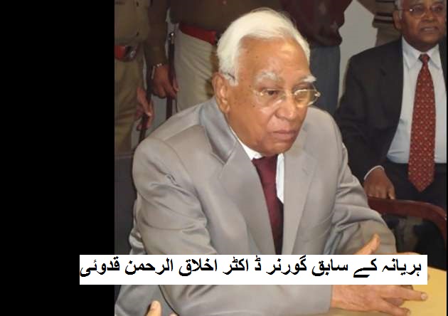 ہریانہ کے سابق گورنر ڈ اکٹر اخلاق الرحمن قدوئی کا انتقال 